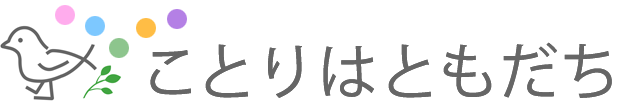 ことりはともだち